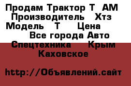  Продам Трактор Т40АМ › Производитель ­ Хтз › Модель ­ Т40 › Цена ­ 147 000 - Все города Авто » Спецтехника   . Крым,Каховское